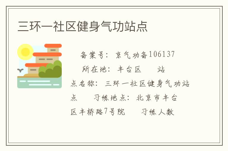 三环一社区健身气功站点