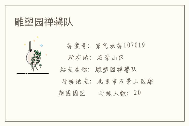 雕塑园禅馨队