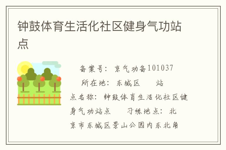 钟鼓体育生活化社区健身气功站点