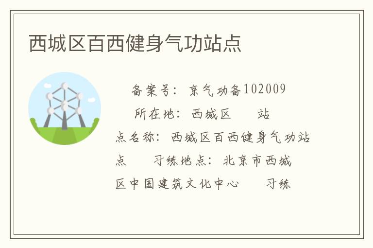 西城区百西健身气功站点