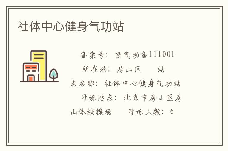 社体中心健身气功站