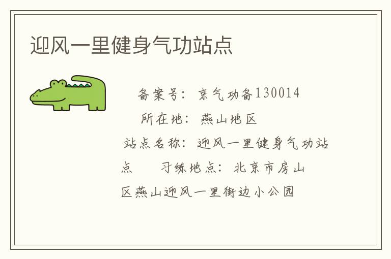 迎风一里健身气功站点