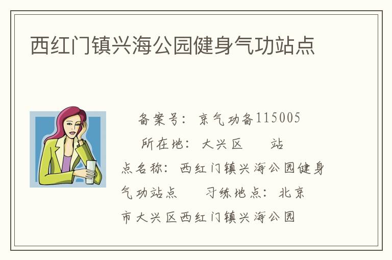 西红门镇兴海公园健身气功站点