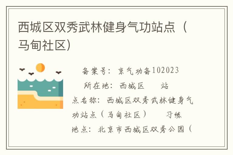 西城区双秀武林健身气功站点（马甸社区）