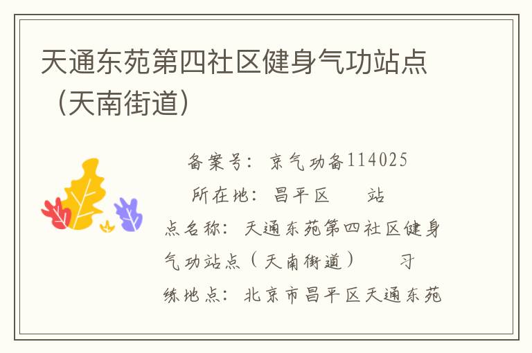 天通东苑第四社区健身气功站点（天南街道）