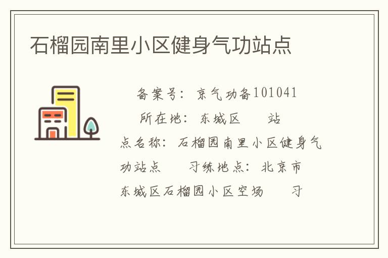 石榴园南里小区健身气功站点