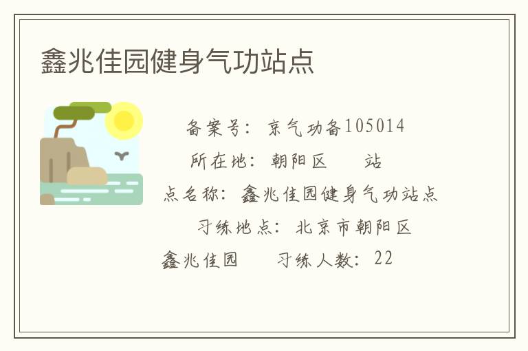 鑫兆佳园健身气功站点