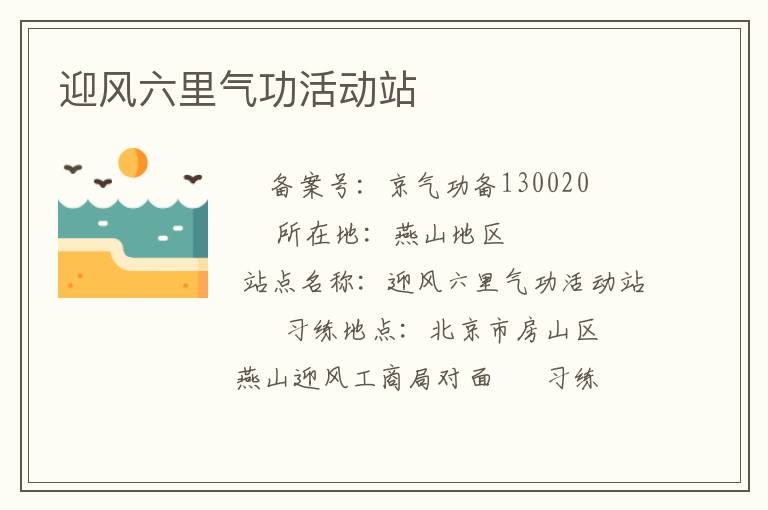 迎风六里气功活动站