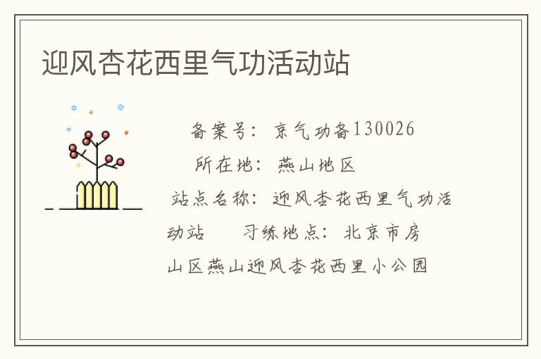 迎风杏花西里气功活动站