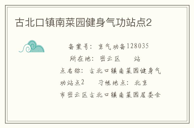 古北口镇南菜园健身气功站点2