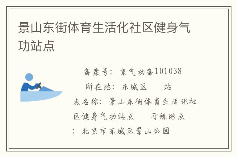 景山东街体育生活化社区健身气功站点