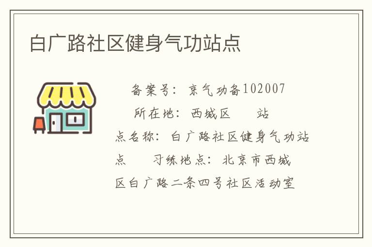 白广路社区健身气功站点