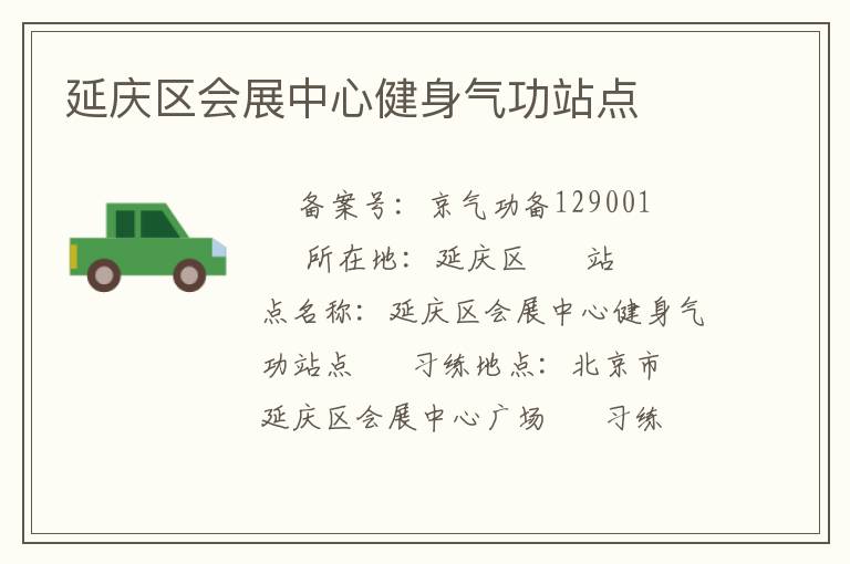 延庆区会展中心健身气功站点