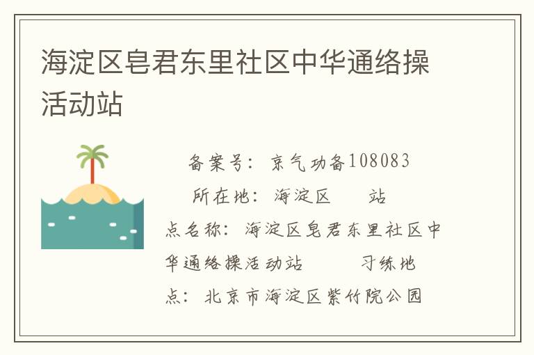 海淀区皂君东里社区中华通络操活动站　