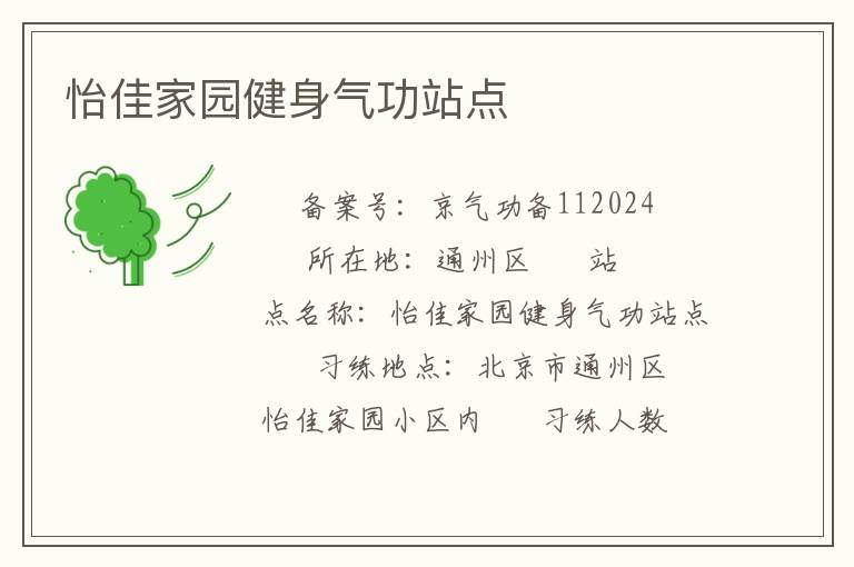 怡佳家园健身气功站点