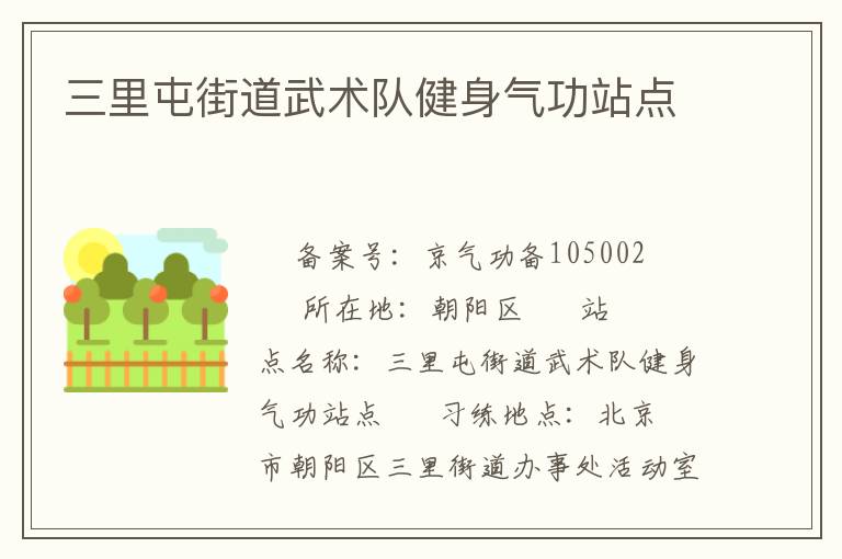 三里屯街道武术队健身气功站点