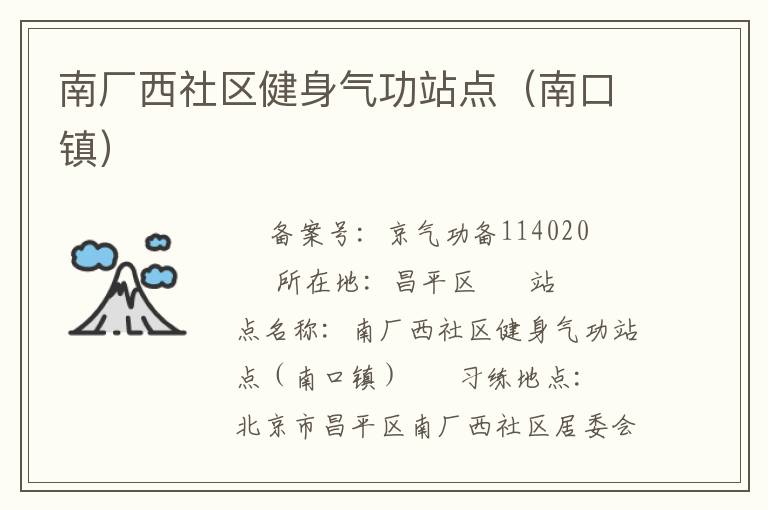 南厂西社区健身气功站点（南口镇）