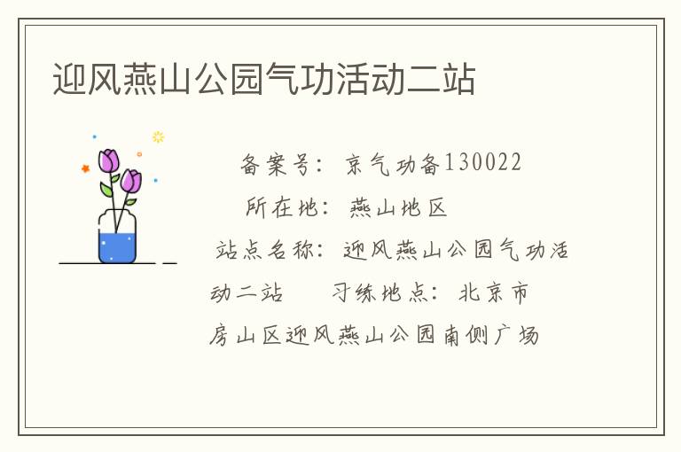 迎风燕山公园气功活动二站