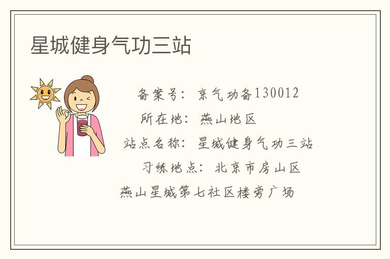 星城健身气功三站