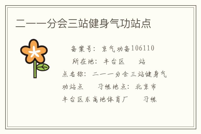 二一一分会三站健身气功站点