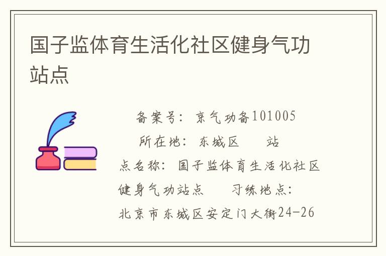 国子监体育生活化社区健身气功站点