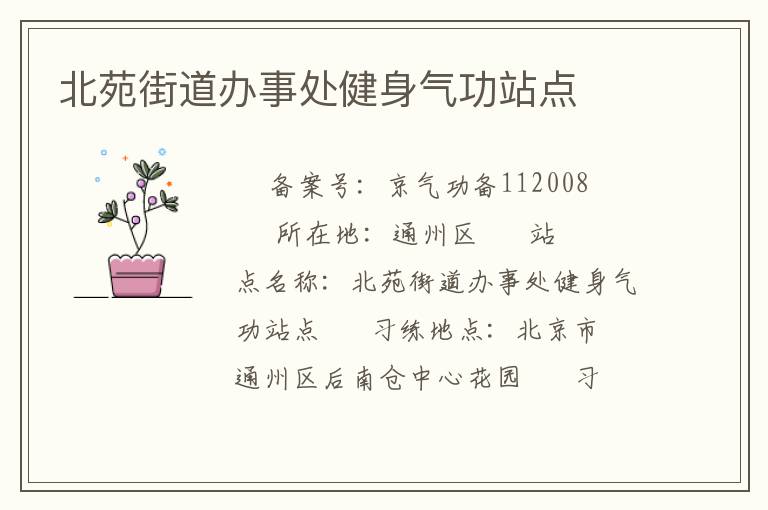 北苑街道办事处健身气功站点
