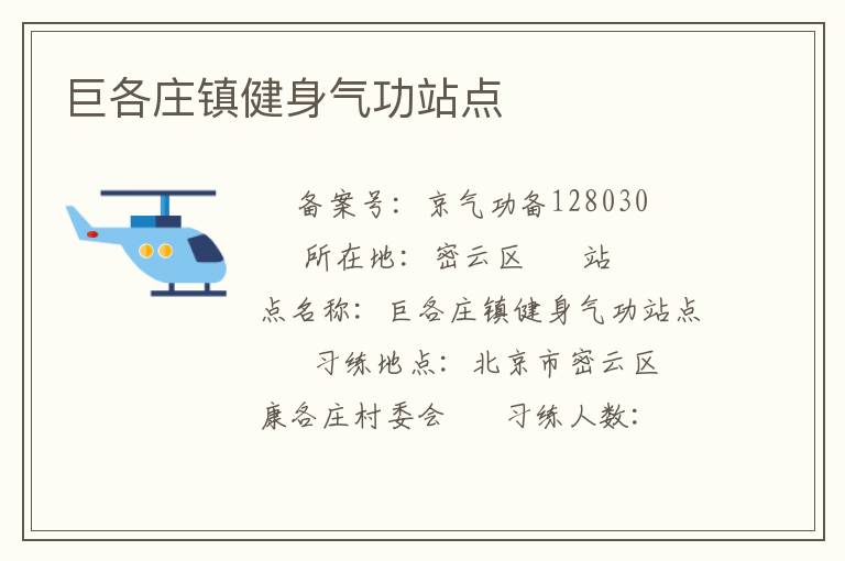 巨各庄镇健身气功站点