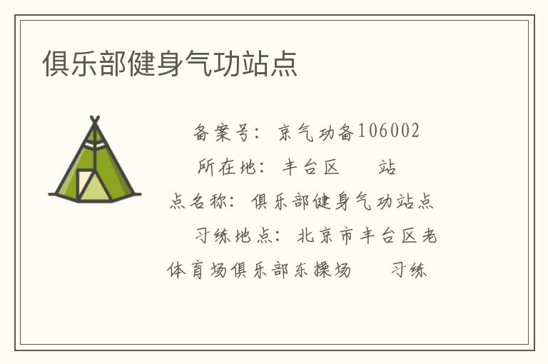俱乐部健身气功站点
