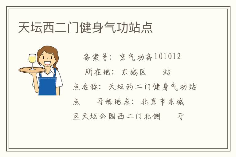天坛西二门健身气功站点