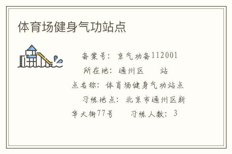 体育场健身气功站点