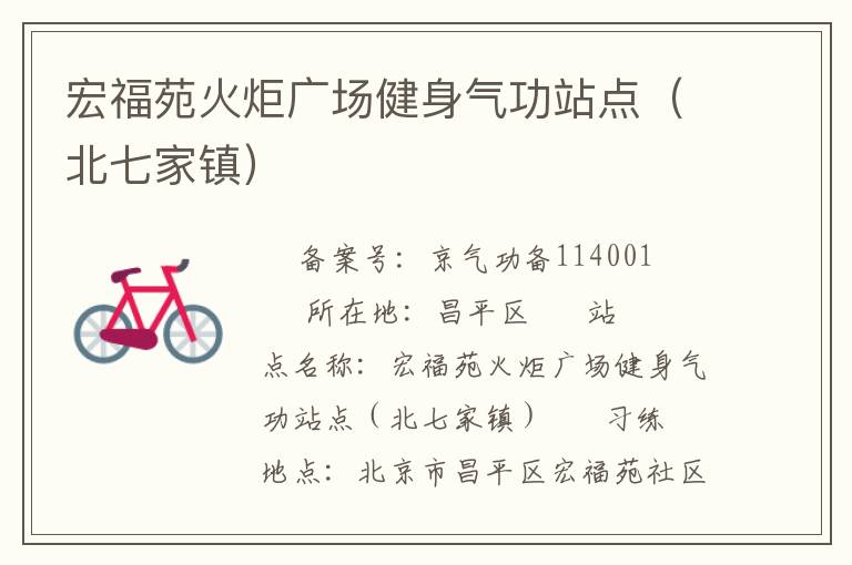 宏福苑火炬广场健身气功站点（北七家镇）