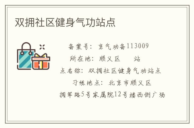 双拥社区健身气功站点