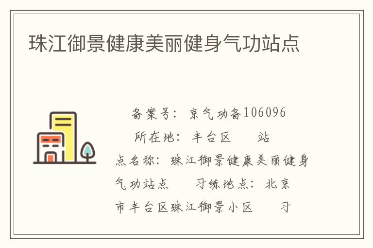 珠江御景健康美丽健身气功站点