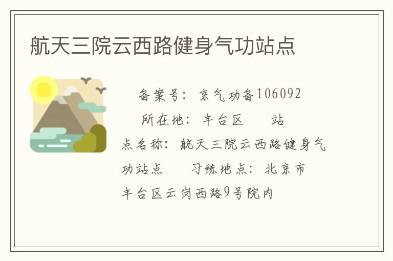 航天三院云西路健身气功站点