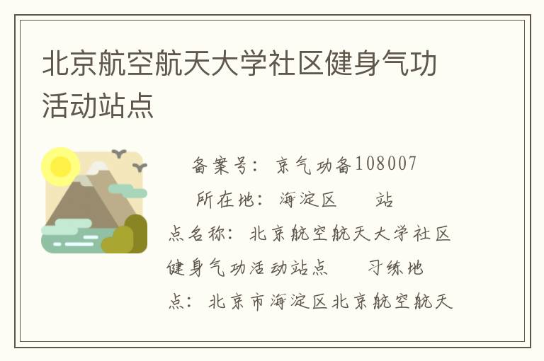 北京航空航天大学社区健身气功活动站点