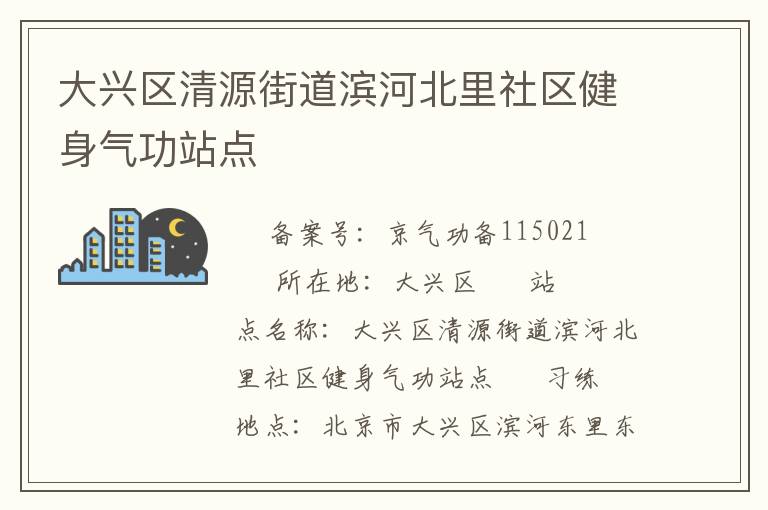 大兴区清源街道滨河北里社区健身气功站点