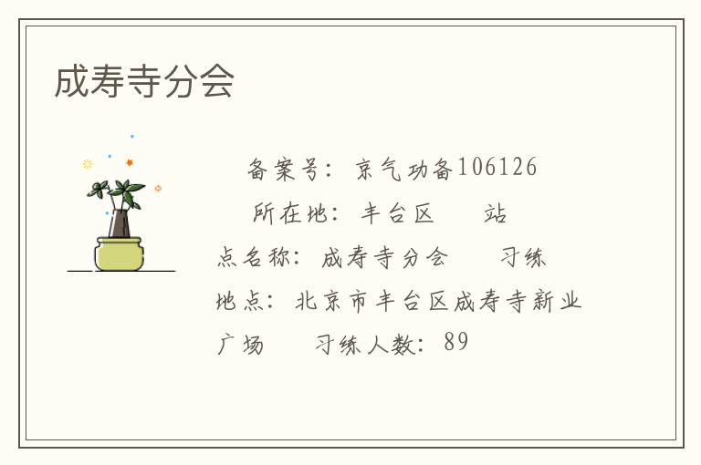 成寿寺分会