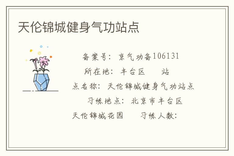 天伦锦城健身气功站点