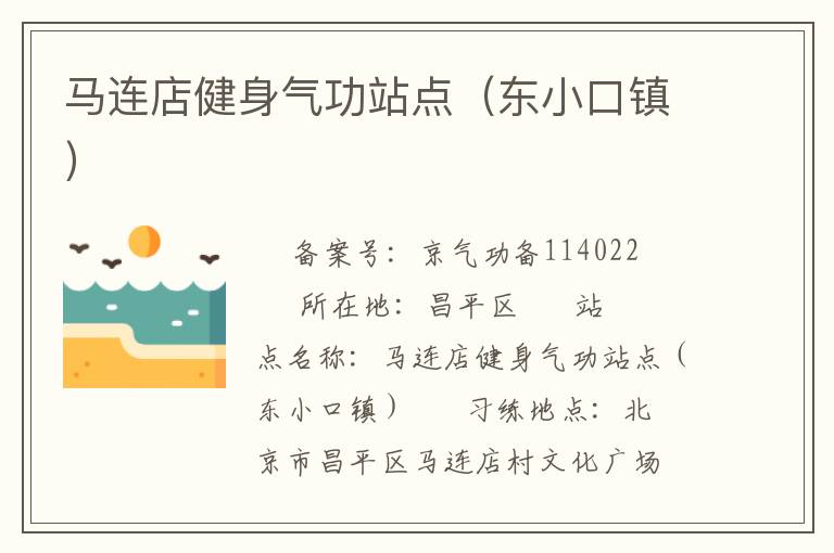 马连店健身气功站点（东小口镇）