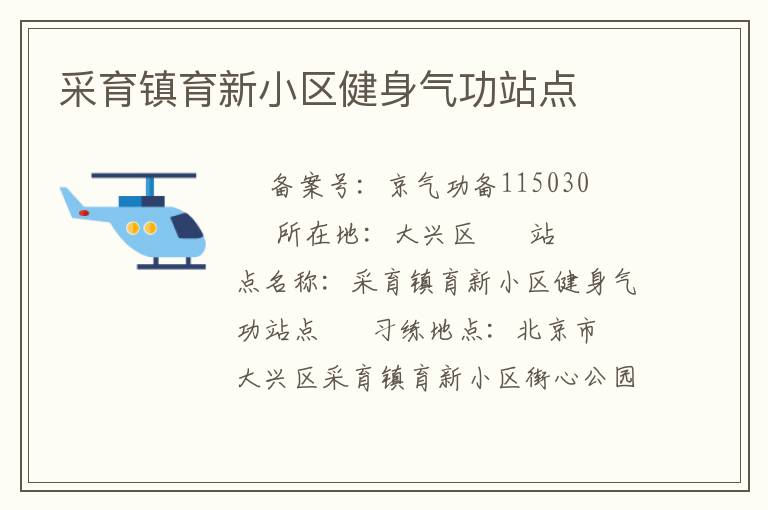 采育镇育新小区健身气功站点