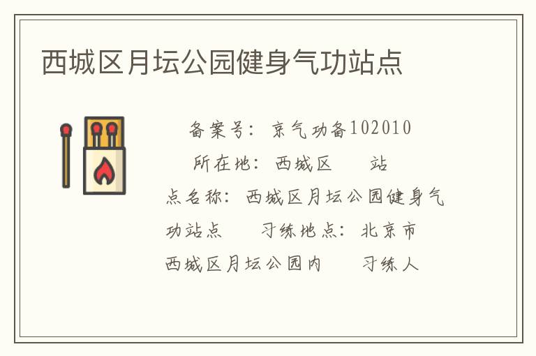 西城区月坛公园健身气功站点