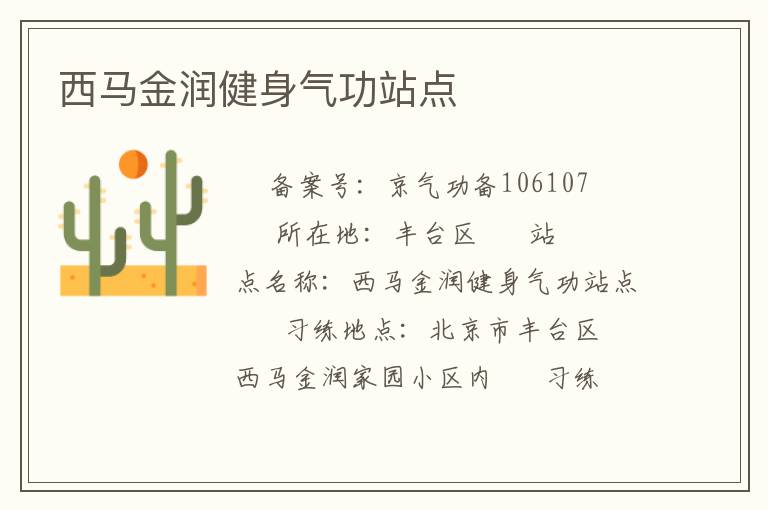 西马金润健身气功站点