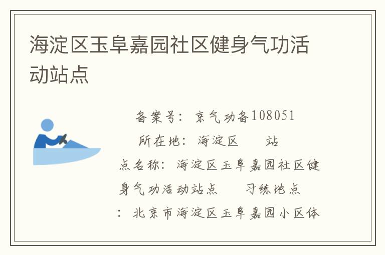 海淀区玉阜嘉园社区健身气功活动站点