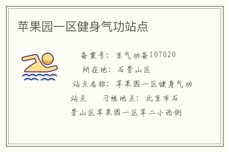 苹果园一区健身气功站点