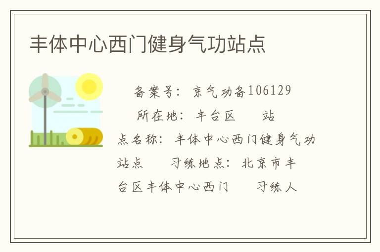 丰体中心西门健身气功站点