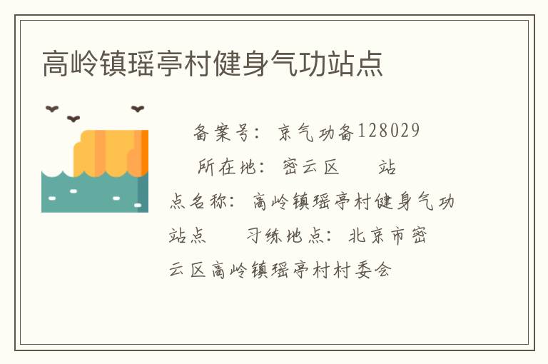 高岭镇瑶亭村健身气功站点