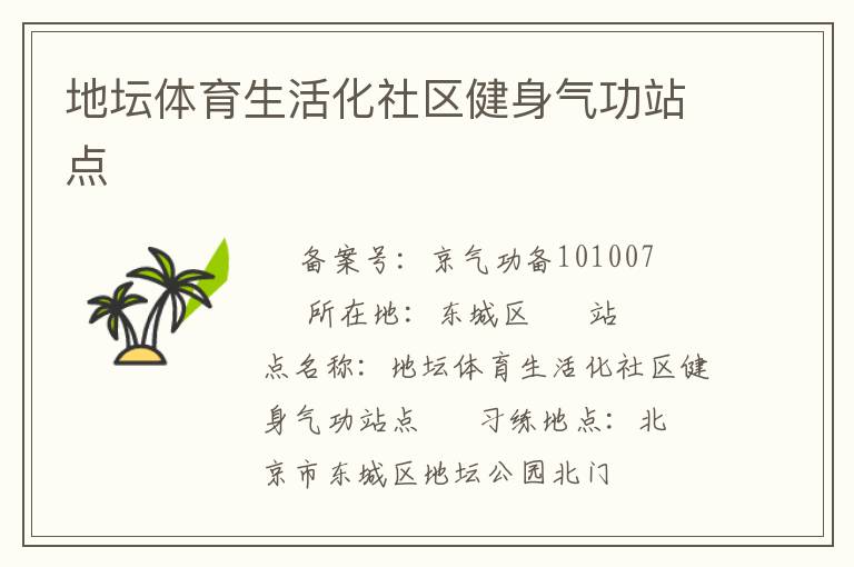 地坛体育生活化社区健身气功站点