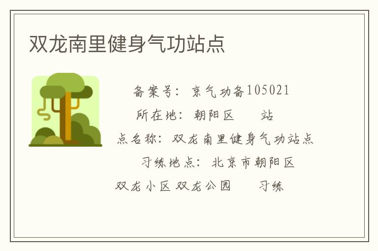 双龙南里健身气功站点