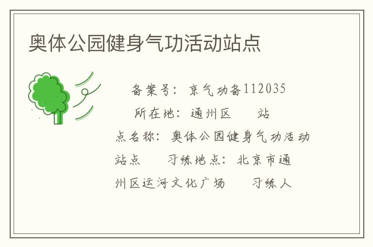 奥体公园健身气功活动站点
