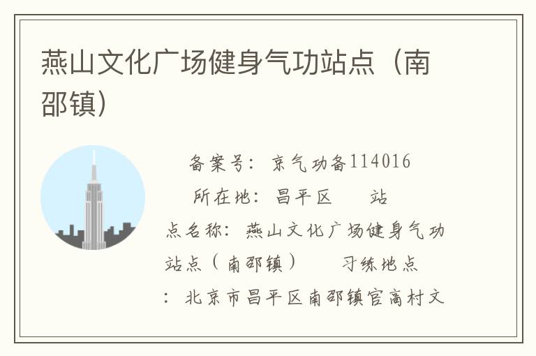 燕山文化广场健身气功站点（南邵镇）